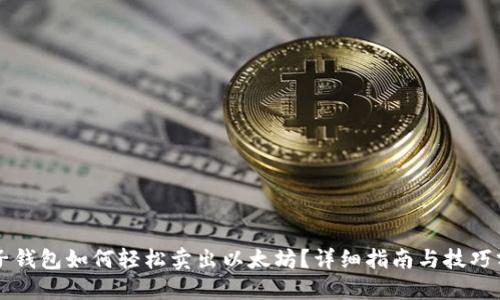麦子钱包如何轻松卖出以太坊？详细指南与技巧分享