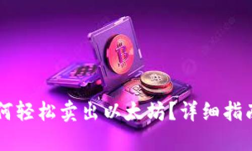 麦子钱包如何轻松卖出以太坊？详细指南与技巧分享