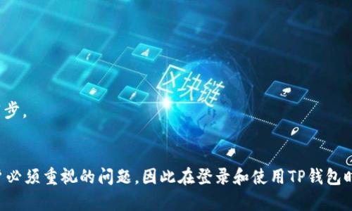 tiaotiTP钱包在其他设备登录的详细教程/tiaoti
TP钱包, 密码保护, 设备登录/guanjianci

引言
随着数字货币和区块链技术的发展，越来越多的人开始使用数字钱包来存储和管理他们的加密资产。TP钱包是一个受欢迎的多币种钱包，用户能够方便地进行资产管理和交易。然而，许多用户在换设备或重新安装应用时，可能会遇到登录的问题。本文将详细介绍如何在其他设备上成功登录TP钱包，包括必要的准备工作和具体的操作步骤。希望能帮助广大用户顺利访问他们的数字资产。

TP钱包简介
TP钱包，全名Trust Wallet，是一个去中心化的移动钱包，支持多种加密货币，包括以太坊、比特币和众多ERC-20及NFT代币。它不仅提供了安全性和易用性的结合，还拥有友好的用户界面。因此，成为了大量用户的首选交易工具。TP钱包还支持去中心化应用（DApp），进一步扩展了用户的使用体验。

为何需要在其他设备登录TP钱包？
用户可能因为不同的原因需要在其他设备上登录TP钱包。例如，用户可能希望在新手机上恢复钱包，或者在平板电脑或电脑上查看资产。换设备时，确保钱包的安全性和数据的完整性是至关重要的。因此，了解正确的登录流程至关重要，以确保用户可以快速找到他们的数字资产。

准备工作：确保安全和稳定
在尝试登录之前，有一些准备工作需要完成，以确保整个过程顺利进行。首先，确保新设备已经安装最新版本的TP钱包应用。这可以通过访问应用商店来完成，例如Google Play或Apple App Store。此外，确保你有稳定的网络连接，这样才能顺利下载和安装必要的应用程序。

第一步：备份你的助记词或私钥
在更换设备之前，你需要确保你已经安全备份了你的助记词或私钥。这是访问和恢复你的TP钱包的关键信息。助记词通常由12个或24个单词组成，它们是你钱包的唯一凭证。私钥则是一个长字符串，同样用于确认你的资产所有权。如果这些信息丢失，用户将无法访问他们的数字资产，因此要妥善保存并切勿分享任何这些信息。

第二步：下载TP钱包应用
登录新的设备后，第一步是从相应的应用商店下载TP钱包。用户可以在Google Play或Apple App Store中找到“TP Wallet”并进行下载。确保在下载时检查开发者的信息以避免下载到假冒应用。

第三步：选择合适的登录方式
安装完成后，打开TP钱包应用。登录时，用户会遇到多个选项，包括使用助记词恢复钱包、使用私钥恢复、或者通过其他社交账号登录。这里最常用的方式是使用助记词恢复，因为它既安全又便捷。如果你之前已经备份了助记词，选择这个选项将是最佳选择。

第四步：输入助记词或私钥
在选择通过助记词恢复时，系统会提示你输入之前备份的助记词。在输入时要特别小心，确保每个单词的顺序和拼写都是正确的。如果输入的助记词错误，系统将无法识别并给出错误提示。同样，如果选择私钥恢复，确保准确无误地输入整个私钥字符串。

第五步：设置新设备的安全性
成功输入助记词后，系统会让你设置新设备的安全性选项。这可能包括密码、指纹识别或者面部识别。建议用户启用这些安全功能，以增加钱包的保护层。记住，越多的安全层能够帮助防止未经授权的访问，从而保护你的数字资产。

第六步：检查你的资产与交易记录
完成上述步骤后，你就可以成功登录TP钱包并查看你在区块链上的所有资产和交易记录。在这个界面上，你可以看到你的余额、历史交易以及其他与账户相关的功能。有时候用户可能会在其他设备上发现资产余额异常，这通常是由于网络同步的问题。只需等待几分钟，余额应该会自动更新。

常见问题与解决方案
在使用TP钱包时，用户可能会遇到一些常见问题。了解这些问题以及相应的解决方案将有助于快速解决问题。以下是一些用户常见的问题及其解决方法：

h4助记词丢失，如何恢复？/h4
助记词是恢复TP钱包的唯一途径。如果用户丢失了助记词或私钥，基本上将无法找回他们的资产。因此，建议用户在创建钱包时务必备份好助记词到安全的地方，并确保该信息不被外部人员获取。

h4应用无法启动或崩溃/h4
如果TP钱包无法启动或在使用过程中崩溃，尝试在应用商店查看更新，并确保设备系统已更新至最新版本。如果问题仍然存在，可以考虑卸载应用后重新安装。

h4余额不更新怎么办？/h4
如果在登录后发现余额没有显示或不正确，可以尝试通过点击“刷新”按钮来手动刷新余额。此外，可以检查网络连接是否稳定，因为不稳定的网络可能导致数据无法及时同步。

结语
在其他设备上登录TP钱包并不是一件困难的事情。只要在操作过程中保持冷静，按照上述步骤进行，你就能快速找到和管理自己的数字资产。数字资产的安全性是每个用户必须重视的问题，因此在登录和使用TP钱包时需谨慎对待助记词和私钥的存储，也要时常更新自己的安全设置。希望本文能对你提供帮助，让你的加密货币管理更加轻松、便捷。