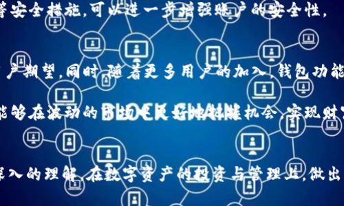    TP钱包 — 数量与价格背后的秘密  / 

 guanjianci  TP钱包, 加密货币, 钱包价格  /guanjianci 

 什么是TP钱包？ 
 TP钱包是一个功能全面的加密货币钱包，可支持多种数字资产的存储与管理。它不仅致力于为用户提供安全、便捷的存储方案，还有丰富的功能，例如去中心化交易、资产管理、以及多链支持等。近年来，随着加密货币市场的蓬勃发展，TP钱包受到了越来越多投资者的关注，成为其数字资产管理的重要工具。

 TP钱包的数量与价格问题 
 说到TP钱包，很多用户在购买或使用过程中可能会遇到一个重要问题：在所持有的资产数量上，如何评估其实际价值。简而言之，数量与价格之间的关系并不简单，尤其是在价格波动剧烈的加密货币市场中，用户常常发现自己的钱包中有大量不同的代币，但这些代币的市场价格却可能变化无常。

 数字资产的数量影响因素 
 首先，我们需要认识到数字资产的数量并不代表其价值。加密货币的总量与市值通常是由供求关系决定的。例如，比特币作为一种有限发行的数字资产，数量较少，因而其价格往往较高。而一些新兴代币虽然数量庞大，但由于市场接受度低、流动性差，其市场价值可能并不高。

 此外，币种的技术基础、应用场景与社区支持度等因素也会对价格产生重要影响。一些拥有强大技术基础与广泛应用的代币，即使数量相对较少，也能维持较高的市场价格。相对而言，那些只是短期炒作热点的币种，数量虽然多，但价值却可能在一夜之间蒸发。

 当前市场对于TP钱包的反应 
 尽管TP钱包的功能强大，但市场对其价格的反应却受到多重因素的影响。例如，市场情绪、政策变化、技术进步都可能导致TP钱包中资产的价值波动。投资者需要关注市场动态，及时调整自己的策略。

 如何评估数字资产的价格？ 
 对于用户而言，评估数字资产的价格，通常需要结合多个信息源。首先，流行的加密货币交易所通常提供实时的价格数据，这些数据是用户评估资产价值的重要依据。其次，新闻资讯、社交媒体、以及行情分析工具也能提供有价值的信息，帮助用户做出更为理智的投资决策。

 此外，一些分析工具可以帮助用户追踪特定资产的历史价格走势，用户可根据这些数据判断未来可能的价格走势。例如，通过观察某个币种在特定时间段的价格波动，用户可以预测未来的涨跌趋势，从而更合理地规划投资策略。

 数量与管理的重要性 
 在数字资产的管理中，不仅仅要关注价格的波动，更要对持有资产的数量进行合理规划。持有的数字资产数量直接影响到投资者的风险管理。一般来说，分散投资能有效控制风险。例如，投资者可以将资金分配到多个不同的币种中，这样即使其中某一币种表现不佳，也不至于导致整体资产出现重大损失。

 此外，TP钱包的多功能性也为用户提供了更好的管理体验。用户可以在TP钱包中设置提醒、监控价格波动，及时做出购买或抛售决策，最大程度保护自己的资产安全。

 TP钱包的使用体验分享 
 许多用户在使用TP钱包的过程反馈其界面友好，操作简单，不论是新手还是经验丰富的投资者都可以轻松上手。通过TP钱包，用户不仅可以轻松存储和管理各类数字资产，还可以利用其去中心化交易的功能，随时随地交换资产。

 一些用户表示，通过TP钱包的资产分析工具，他们对自己投资的全貌有了更清晰的认识，这帮助他们做出更为理智的投资选择。此外，TP钱包支持设置个性化的提醒，让用户可以及时获取市场变化，以便在合适的时机做出策略调整。

 安全性与信任的重要性 
 当然，安全性始终是数字资产管理中不可忽视的因素。TP钱包采用了先进的加密技术，确保用户的资产安全。此外，定期更新与社区支持也是提升用户信任感的重要方式。用户在选择TP钱包时，除了要关注功能与价格外，也应关注其安全性与技术团队的研发能力。

 值得一提的是，用户在使用TP钱包进行交易时，应该保持警惕，避免落入网络钓鱼与恶意攻击陷阱。定期更新密码，开启双重验证等安全措施，可以进一步增强账户的安全性。

 未来的展望与结论 
 随着加密货币市场的不断演变，TP钱包的市场地位也在不断提升。面对未来，TP钱包需要在技术上持续创新，以适应市场需求和用户期望。同时，随着更多用户的加入，钱包功能的多样化与便捷性将是未来发展的重要方向。

 最后，用户在使用TP钱包时，除了关注数量与价格的关系外，还需深入挖掘各类资产背后的价值。通过理智分析与科学管理，用户能够在波动的市场中更好地把握机会，实现财富的增长。无论市场如何变化，保持学习与适应的态度，始终是一个明智的投资策略。

 总结 
 TP钱包作为一个便捷安全的加密货币管理工具，能够帮助用户更好地掌控数字资产的数量与价格。希望用户能通过本文获得更深入的理解，在数字资产的投资与管理上，做出明智的选择。不论市场价格如何波动，理性投资与科学管理永远是财富增值的关键。