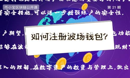    TP钱包 — 数量与价格背后的秘密  / 

 guanjianci  TP钱包, 加密货币, 钱包价格  /guanjianci 

 什么是TP钱包？ 
 TP钱包是一个功能全面的加密货币钱包，可支持多种数字资产的存储与管理。它不仅致力于为用户提供安全、便捷的存储方案，还有丰富的功能，例如去中心化交易、资产管理、以及多链支持等。近年来，随着加密货币市场的蓬勃发展，TP钱包受到了越来越多投资者的关注，成为其数字资产管理的重要工具。

 TP钱包的数量与价格问题 
 说到TP钱包，很多用户在购买或使用过程中可能会遇到一个重要问题：在所持有的资产数量上，如何评估其实际价值。简而言之，数量与价格之间的关系并不简单，尤其是在价格波动剧烈的加密货币市场中，用户常常发现自己的钱包中有大量不同的代币，但这些代币的市场价格却可能变化无常。

 数字资产的数量影响因素 
 首先，我们需要认识到数字资产的数量并不代表其价值。加密货币的总量与市值通常是由供求关系决定的。例如，比特币作为一种有限发行的数字资产，数量较少，因而其价格往往较高。而一些新兴代币虽然数量庞大，但由于市场接受度低、流动性差，其市场价值可能并不高。

 此外，币种的技术基础、应用场景与社区支持度等因素也会对价格产生重要影响。一些拥有强大技术基础与广泛应用的代币，即使数量相对较少，也能维持较高的市场价格。相对而言，那些只是短期炒作热点的币种，数量虽然多，但价值却可能在一夜之间蒸发。

 当前市场对于TP钱包的反应 
 尽管TP钱包的功能强大，但市场对其价格的反应却受到多重因素的影响。例如，市场情绪、政策变化、技术进步都可能导致TP钱包中资产的价值波动。投资者需要关注市场动态，及时调整自己的策略。

 如何评估数字资产的价格？ 
 对于用户而言，评估数字资产的价格，通常需要结合多个信息源。首先，流行的加密货币交易所通常提供实时的价格数据，这些数据是用户评估资产价值的重要依据。其次，新闻资讯、社交媒体、以及行情分析工具也能提供有价值的信息，帮助用户做出更为理智的投资决策。

 此外，一些分析工具可以帮助用户追踪特定资产的历史价格走势，用户可根据这些数据判断未来可能的价格走势。例如，通过观察某个币种在特定时间段的价格波动，用户可以预测未来的涨跌趋势，从而更合理地规划投资策略。

 数量与管理的重要性 
 在数字资产的管理中，不仅仅要关注价格的波动，更要对持有资产的数量进行合理规划。持有的数字资产数量直接影响到投资者的风险管理。一般来说，分散投资能有效控制风险。例如，投资者可以将资金分配到多个不同的币种中，这样即使其中某一币种表现不佳，也不至于导致整体资产出现重大损失。

 此外，TP钱包的多功能性也为用户提供了更好的管理体验。用户可以在TP钱包中设置提醒、监控价格波动，及时做出购买或抛售决策，最大程度保护自己的资产安全。

 TP钱包的使用体验分享 
 许多用户在使用TP钱包的过程反馈其界面友好，操作简单，不论是新手还是经验丰富的投资者都可以轻松上手。通过TP钱包，用户不仅可以轻松存储和管理各类数字资产，还可以利用其去中心化交易的功能，随时随地交换资产。

 一些用户表示，通过TP钱包的资产分析工具，他们对自己投资的全貌有了更清晰的认识，这帮助他们做出更为理智的投资选择。此外，TP钱包支持设置个性化的提醒，让用户可以及时获取市场变化，以便在合适的时机做出策略调整。

 安全性与信任的重要性 
 当然，安全性始终是数字资产管理中不可忽视的因素。TP钱包采用了先进的加密技术，确保用户的资产安全。此外，定期更新与社区支持也是提升用户信任感的重要方式。用户在选择TP钱包时，除了要关注功能与价格外，也应关注其安全性与技术团队的研发能力。

 值得一提的是，用户在使用TP钱包进行交易时，应该保持警惕，避免落入网络钓鱼与恶意攻击陷阱。定期更新密码，开启双重验证等安全措施，可以进一步增强账户的安全性。

 未来的展望与结论 
 随着加密货币市场的不断演变，TP钱包的市场地位也在不断提升。面对未来，TP钱包需要在技术上持续创新，以适应市场需求和用户期望。同时，随着更多用户的加入，钱包功能的多样化与便捷性将是未来发展的重要方向。

 最后，用户在使用TP钱包时，除了关注数量与价格的关系外，还需深入挖掘各类资产背后的价值。通过理智分析与科学管理，用户能够在波动的市场中更好地把握机会，实现财富的增长。无论市场如何变化，保持学习与适应的态度，始终是一个明智的投资策略。

 总结 
 TP钱包作为一个便捷安全的加密货币管理工具，能够帮助用户更好地掌控数字资产的数量与价格。希望用户能通过本文获得更深入的理解，在数字资产的投资与管理上，做出明智的选择。不论市场价格如何波动，理性投资与科学管理永远是财富增值的关键。