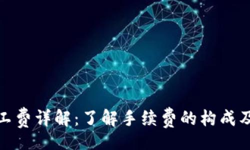 details
TP钱包矿工费详解：了解手续费的构成及币种影响