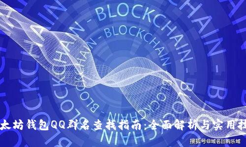以太坊钱包QQ群名查找指南：全面解析与实用技巧