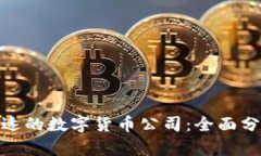 选择最合适的数字货币公司：全面分析和比较