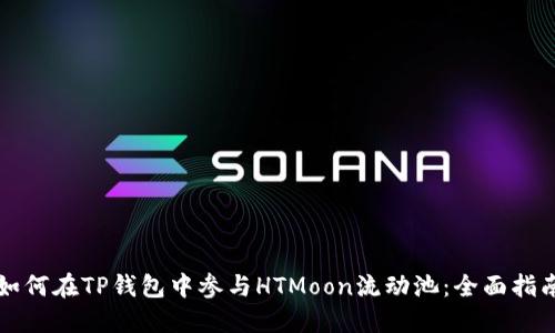 如何在TP钱包中参与HTMoon流动池：全面指南