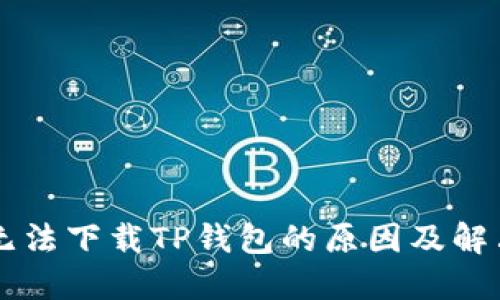 苹果无法下载TP钱包的原因及解决办法