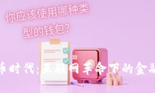 数字货币时代：互联网革命下的金融新生态
