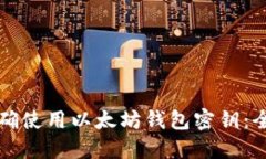 如何正确使用以太坊钱包密钥：全面指南