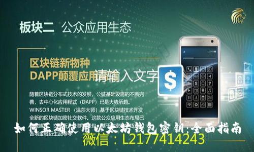 如何正确使用以太坊钱包密钥：全面指南