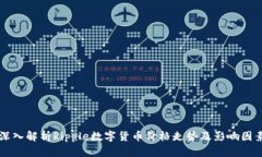 深入解析Ripple数字货币价格走势及影响因素