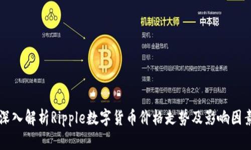 深入解析Ripple数字货币价格走势及影响因素