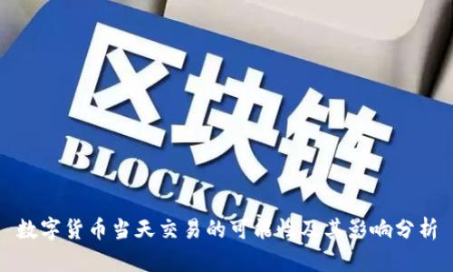 数字货币当天交易的可能性及其影响分析