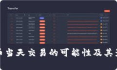 数字货币当天交易的可能性及其影响分析