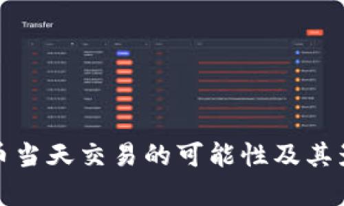数字货币当天交易的可能性及其影响分析