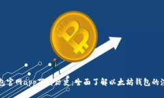 以太坊钱包官网app下载历史：全面了解以太坊钱