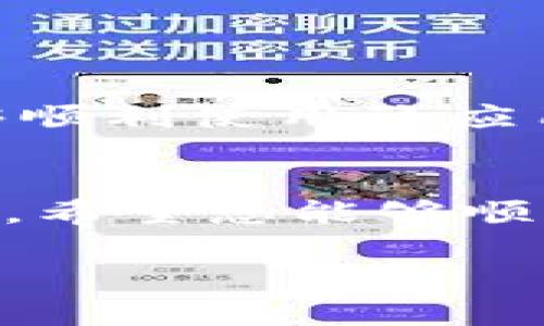   苹果手机无法下载TP钱包的解决方案与指南 / 

 guanjianci TP钱包, 苹果手机下载指南, 钱包应用问题 /guanjianci 

引言
在如今数字货币盛行的时代，电子钱包的使用已经成为了人们生活中不可或缺的一部分。TP钱包作为一种新兴的数字钱包应用，为用户提供了一个安全、便捷的交易平台。然而，许多用户在使用苹果手机下载TP钱包时却遇到了困难。本文将详细讨论这一问题的原因，并提供相应的解决方案，让您顺利下载TP钱包，体验数字货币的便利。

TP钱包是什么？
TP钱包是一款功能强大的数字资产管理工具，支持多种加密货币的存储与交易。它不仅能满足用户的安全性需求，还提供了丰富的功能，如跨链转账、兑换市场、资产跟踪等。随着越来越多的人参与到数字货币生态中，选择一款合适的电子钱包显得尤为重要。因此，TP钱包的下载与使用成为了许多忠实用户的关注焦点。

为什么苹果手机无法下载TP钱包？
用户在尝试下载TP钱包时可能会遇到各种问题，比如无法在App Store中找到该应用、下载提示出现错误、或下载过程卡住等。许多因素可能导致这些问题产生，这里将列举一些常见原因：
ul
    listrong区域限制：/strong有些应用在特定地区的App Store中可能不可用。如果您所在的地区没有支持TP钱包的版本，下载自然就会失败。/li
    listrong系统兼容性：/strong设备的iOS系统版本可能较旧，部分新应用需要更新的系统版本才能正常运行。/li
    listrong网络问题：/strong不稳定的网络连接可能导致下载中断或失败，确保Wi-Fi或移动数据网络稳定是非常重要的。/li
    listrong存储空间不足：/strong手机存储空间不足可能导致下载失败，及时清理无用应用和文件是解决问题的方法之一。/li
    listrongApp Store设置：/strong有些用户可能在App Store中进行了设置，导致无法下载某些特定应用。/li
/ul

解决方案
针对上述原因，我们为苹果手机用户提供了一些有效的解决方案，让您能够顺利下载TP钱包：

h4检查区域设置/h4
首先，您需要确保App Store的区域设置与TP钱包的可用地区一致。前往设置，点击“Apple ID”部分，选择“国家/地区”，并检查您的区域设置。如果发现与TP钱包的可用地区不符，您可以尝试更改为支持该应用的地区，或者使用VPN服务连接到相应地区的网络。

h4更新iOS系统/h4
一旦确认您的地区设置正确，接下来要检查您的设备是否更新至最新的iOS版本。前往设置，选择“通用”，然后点击“软件更新”，若有可用更新，请按照步骤进行更新。更新后，重新访问App Store并尝试下载TP钱包，通常这个步骤能够解决很多兼容性问题。

h4检查网络连接/h4
确保您的网络连接稳定，如果您使用Wi-Fi，请尝试重启路由器，如果使用移动数据，确保信号良好并且流量充足。您也可以尝试切换到另一种网络进行下载，以排除网络不稳定带来的问题。

h4清理存储空间/h4
如果上述方法没有解决问题，请检查您的设备存储空间。进入手机的“设置”，找到“通用”，然后点击“iPhone储存空间”。如果您发现存储空间不足，建议删除一些不再使用的应用或文件，腾出空间后再尝试下载TP钱包。

h4重启设备/h4
有时设备的小故障也会影响应用的下载。尝试重启您的苹果手机，这样可以刷新系统，提高应用下载的成功率。

h4联系苹果客服/h4
如果以上方法均未能解决您的问题，您可以联系苹果客服或访问苹果的官方支持网站，咨询专业人员的建议与帮助。

总结与展望
TP钱包作为功能强大的数字资产管理工具，其受欢迎程度日益提升。虽然在下载过程中可能会遇到一些问题，但通过合理的检查与解决方案，大多数用户都能够顺利使用该应用。无论是新手还是有经验的用户，掌握了这些技巧，都能更好地融入数字货币的世界，从中获取便利与收益。

最后的一点提醒
在下载数字钱包应用时，选择官方渠道总是最安全的。请确保通过App Store或TP钱包的官方网站进行下载，以避免下载到非官方版本，造成不必要的经济损失。希望您能够顺利下载TP钱包，开启数字资产管理的新旅程！

希望以上这些信息能够帮助到您！如果您还有其他问题或需要进一步的指导，随时欢迎您提问。