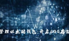 如何轻松管理以太坊钱包：开启60G存储的新时代