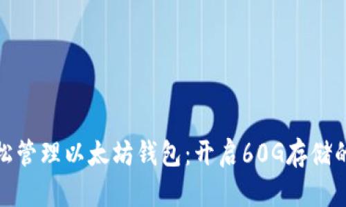 如何轻松管理以太坊钱包：开启60G存储的新时代