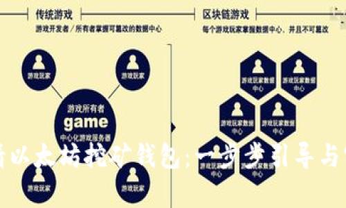 如何申请以太坊挖矿钱包：一步步引导与实用技巧