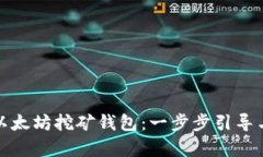 如何申请以太坊挖矿钱包：一步步引导与实用技