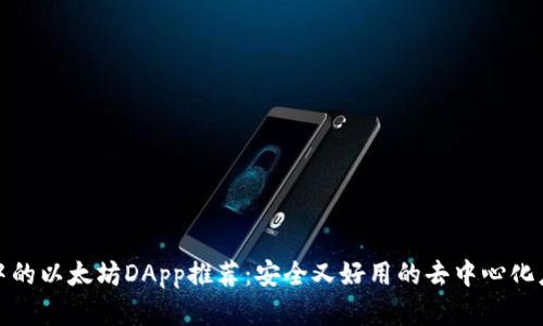 TP钱包中的以太坊DApp推荐：安全又好用的去中心化应用程序