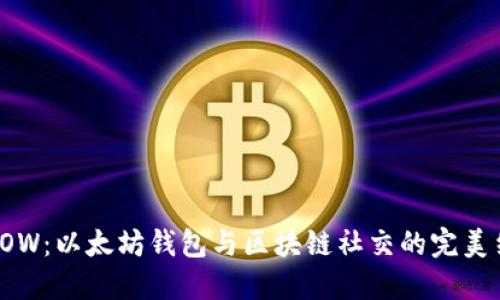 YOYOW：以太坊钱包与区块链社交的完美结合