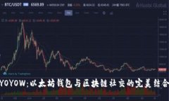 YOYOW：以太坊钱包与区块链社交的完美结合
