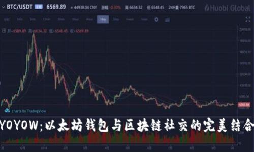 YOYOW：以太坊钱包与区块链社交的完美结合