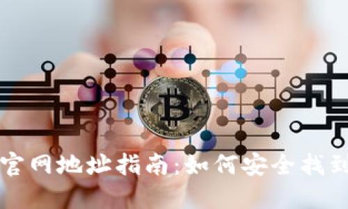 以太坊钱包官网地址指南：如何安全找到正确的网址