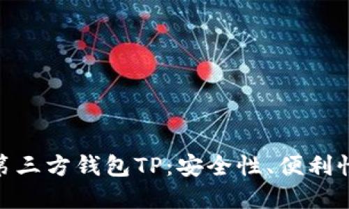 数字时代的第三方钱包TP：安全性、便利性的完美结合