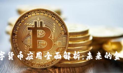 2022年数字货币应用全面解析：未来的金融革命趋势