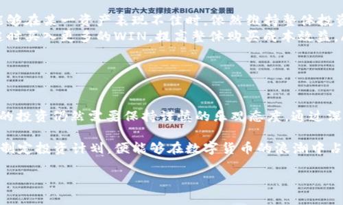   WIN数字货币现价：实时行情分析与投资策略 / 
 guanjianci WIN数字货币,数字货币现价,投资策略 /guanjianci 

引言
随着加密货币市场的迅猛发展，数字资产成为了越来越多投资者的关注焦点。在众多数字货币中，WIN（Wing Token）凭借其独特的特点和应用场景逐渐受到市场的青睐。为了帮助大家更好地理解WIN数字货币的现状以及未来的投资潜力，本文将对其现价进行详细分析，讨论其市场表现，并提供一些实际的投资策略。

WIN数字货币简介
WIN是Wing Token平台的原生代币，旨在为去中心化的金融应用提供支持。该平台结合了区块链技术与传统金融服务，力求为用户提供更加安全、透明的金融服务体验。WIN代币的独特之处在于其不仅可以用于支付交易费用，还可以参与流动性挖掘、借贷等多种金融活动。

WIN数字货币的现价分析
当前，WIN的市场表现受到了多种因素的影响。首先，市场大环境的波动性对数字货币价格的影响非常明显。随着比特币和以太坊等主流数字货币的涨跌，WIN的现价也会随着市场情绪的波动而波动。此外，项目方的每一次更新与合作也往往会对WIN的现价产生直接影响。

根据目前的数据，WIN的现价大约在X美元（假设的数字，请在真实应用中查看实时数据），与过去几个月的走势相比，有一定的波动性。这种波动不仅仅是由于市场情绪所导致，也与WIN项目本身的发展和消息发布密切相关。例如，最近一项新的合作伙伴关系达成，往往能够推动WIN的价格上涨。

技术面分析
在分析WIN的现价时，技术分析同样不可忽视。根据图表显示，WIN的价格在过去的一个季度内形成了一定的支撑与阻力区间。投资者可以通过使用技术指标，如移动平均线、相对强弱指数（RSI）等，来判断市场的买入和卖出信号。

影响WIN价格的因素
影响WIN数字货币价格的因素非常多样，以下几点是特别重要的：

ul
listrong市场情绪：/strong如前所述，加密货币市场的整体情绪直接影响WIN的交易价格。当比特币持续上涨时，许多投资者可能会转向其他潜力项目以下降风险，WIN可能因此受益。/li
listrong技术创新：/strong平台开发者对WIN的持续创新和更新投入极大影响其长期价值，任何新功能都可能吸引更多用户使用。/li
listrong用户需求：/strongWIN的实际应用案例和用户需求也是推动其价格的重要因素。当越来越多的用户了解并开始使用WIN，其成交量增加，价格也会随之上涨。/li
/ul

投资WIN的策略
针对WIN这样的数字货币，投资者需要制定合理的投资策略。根据市场的波动性，以下是几种实用的投资策略：

ul
listrong分散投资：/strong不要将所有资金投资于一种数字货币，分散投资可以降低风险。将资金合理分配在WIN及其他数字资产上，能够在某一资产表现不佳时，依然维持整体投资的稳定性。/li
listrong利用定投策略：/strong定期将一定金额投资于WIN，而不是一次性投入，可以减少市场波动带来的影响。这样做能够在市场低迷时买入更多的WIN，提高整体购买成本效益。/li
listrong设定止损位：/strong虽然许多投资者希望迎合市场的波动，但设定止损位可以在价格下跌时，及时止损，保障一定的本金。/li
/ul

总结与展望
WIN数字货币凭借其在去中心化金融领域的潜力，正吸引越来越多的关注。在当前加密货币市场中，虽然存在很多不确定性，但对于WIN的投资仍然需要保持谨慎的乐观态度。通过深刻理解市场动态、项目进展，并结合合理的投资策略，投资者能够在这个充满可能性的领域找到自己的机会。

总之，WIN数字货币的现价不仅仅是一个数字，它背后蕴藏着庞大的市场潜力和技术创新的期待。只要我们保持敏锐的市场洞察力，合理制定投资计划，便能够在数字货币的浪潮中占据一席之地。 

希望本文能帮助到对WIN数字货币感兴趣的投资者，持续关注市场变化，灵活应对未来的投资机会！