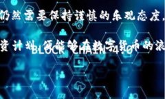   WIN数字货币现价：实时行情分析与投资策略 /