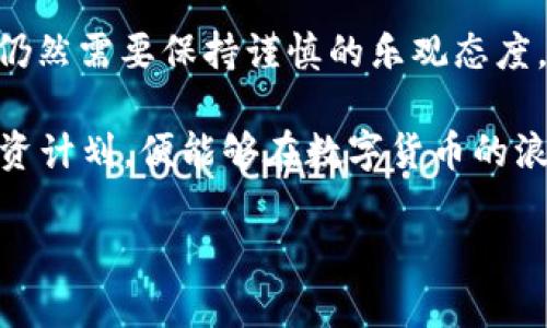   WIN数字货币现价：实时行情分析与投资策略 / 
 guanjianci WIN数字货币,数字货币现价,投资策略 /guanjianci 

引言
随着加密货币市场的迅猛发展，数字资产成为了越来越多投资者的关注焦点。在众多数字货币中，WIN（Wing Token）凭借其独特的特点和应用场景逐渐受到市场的青睐。为了帮助大家更好地理解WIN数字货币的现状以及未来的投资潜力，本文将对其现价进行详细分析，讨论其市场表现，并提供一些实际的投资策略。

WIN数字货币简介
WIN是Wing Token平台的原生代币，旨在为去中心化的金融应用提供支持。该平台结合了区块链技术与传统金融服务，力求为用户提供更加安全、透明的金融服务体验。WIN代币的独特之处在于其不仅可以用于支付交易费用，还可以参与流动性挖掘、借贷等多种金融活动。

WIN数字货币的现价分析
当前，WIN的市场表现受到了多种因素的影响。首先，市场大环境的波动性对数字货币价格的影响非常明显。随着比特币和以太坊等主流数字货币的涨跌，WIN的现价也会随着市场情绪的波动而波动。此外，项目方的每一次更新与合作也往往会对WIN的现价产生直接影响。

根据目前的数据，WIN的现价大约在X美元（假设的数字，请在真实应用中查看实时数据），与过去几个月的走势相比，有一定的波动性。这种波动不仅仅是由于市场情绪所导致，也与WIN项目本身的发展和消息发布密切相关。例如，最近一项新的合作伙伴关系达成，往往能够推动WIN的价格上涨。

技术面分析
在分析WIN的现价时，技术分析同样不可忽视。根据图表显示，WIN的价格在过去的一个季度内形成了一定的支撑与阻力区间。投资者可以通过使用技术指标，如移动平均线、相对强弱指数（RSI）等，来判断市场的买入和卖出信号。

影响WIN价格的因素
影响WIN数字货币价格的因素非常多样，以下几点是特别重要的：

ul
listrong市场情绪：/strong如前所述，加密货币市场的整体情绪直接影响WIN的交易价格。当比特币持续上涨时，许多投资者可能会转向其他潜力项目以下降风险，WIN可能因此受益。/li
listrong技术创新：/strong平台开发者对WIN的持续创新和更新投入极大影响其长期价值，任何新功能都可能吸引更多用户使用。/li
listrong用户需求：/strongWIN的实际应用案例和用户需求也是推动其价格的重要因素。当越来越多的用户了解并开始使用WIN，其成交量增加，价格也会随之上涨。/li
/ul

投资WIN的策略
针对WIN这样的数字货币，投资者需要制定合理的投资策略。根据市场的波动性，以下是几种实用的投资策略：

ul
listrong分散投资：/strong不要将所有资金投资于一种数字货币，分散投资可以降低风险。将资金合理分配在WIN及其他数字资产上，能够在某一资产表现不佳时，依然维持整体投资的稳定性。/li
listrong利用定投策略：/strong定期将一定金额投资于WIN，而不是一次性投入，可以减少市场波动带来的影响。这样做能够在市场低迷时买入更多的WIN，提高整体购买成本效益。/li
listrong设定止损位：/strong虽然许多投资者希望迎合市场的波动，但设定止损位可以在价格下跌时，及时止损，保障一定的本金。/li
/ul

总结与展望
WIN数字货币凭借其在去中心化金融领域的潜力，正吸引越来越多的关注。在当前加密货币市场中，虽然存在很多不确定性，但对于WIN的投资仍然需要保持谨慎的乐观态度。通过深刻理解市场动态、项目进展，并结合合理的投资策略，投资者能够在这个充满可能性的领域找到自己的机会。

总之，WIN数字货币的现价不仅仅是一个数字，它背后蕴藏着庞大的市场潜力和技术创新的期待。只要我们保持敏锐的市场洞察力，合理制定投资计划，便能够在数字货币的浪潮中占据一席之地。 

希望本文能帮助到对WIN数字货币感兴趣的投资者，持续关注市场变化，灵活应对未来的投资机会！