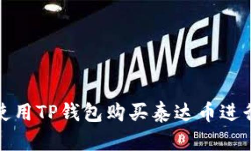 如何使用TP钱包购买泰达币进行购物