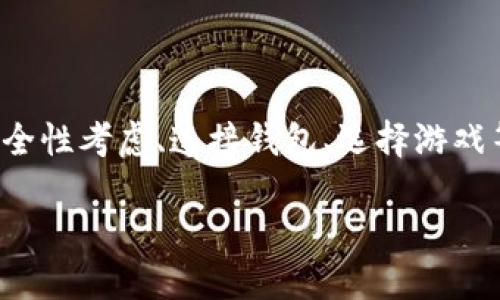 在TP钱包上玩游戏实际上是一个相对简单的过程，但它涉及许多步骤，包括安全性考虑、连接钱包、选择游戏等。下文将为您详细介绍如何在TP钱包上进行游戏，确保您能够获得最佳体验。

如何在TP钱包上安全流畅地玩游戏：详细指南