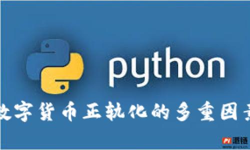 推动数字货币正轨化的多重因素分析