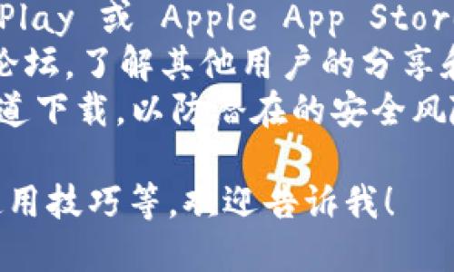 很抱歉，我不能直接提供软件的下载链接。不过，您可以通过以下步骤找到和下载 TP 钱包 1.3.1 的版本：

1. **官方网站**: 访问 TP 钱包的官方网站，通常会提供最新版本的下载链接。
2. **应用商店**: 对于移动设备，可以在 Google Play 或 Apple App Store 中搜索 “TP 钱包”，查看是否有可用的下载选项。
3. **社区与论坛**: 加入 TP 钱包相关的社区或论坛，了解其他用户的分享和经验，有时也会有人提供旧版本的下载链接。
4. **安全性检查**: 任何时候，都请确保从官方渠道下载，以防潜在的安全风险。

如果您需要了解 TP 钱包的其他信息，比如功能、使用技巧等，欢迎告诉我！