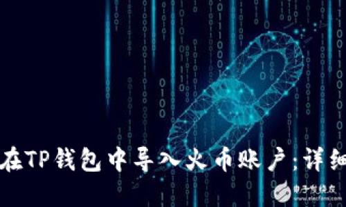 如何在TP钱包中导入火币账户：详细指南