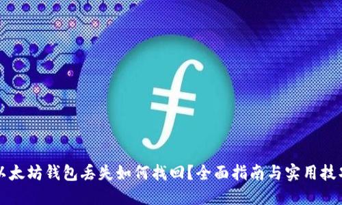 以太坊钱包丢失如何找回？全面指南与实用技巧