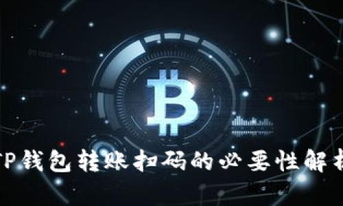 TP钱包转账扫码的必要性解析