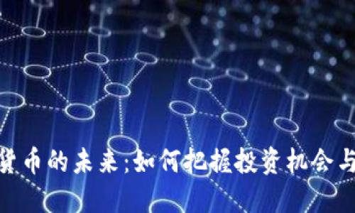 数字货币的未来：如何把握投资机会与风险