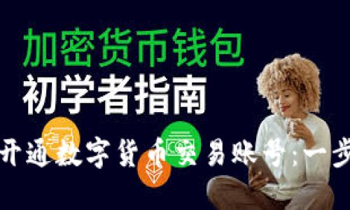 如何顺利开通数字货币交易账号：一步一步指南