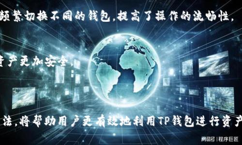 燃料在TP钱包中是指用于支付交易手续费的代币。这种机制通常用于区块链系统中，以确保用户在进行交易或者执行某些操作时，能够通过支付一定比例的手续费来激励网络节点维护系统的正常运作。

### 燃料的作用

1. 支付交易手续费
在TP钱包中，用户每进行一次交易，比如发送或接收加密货币，都会消耗一定的燃料。这部分燃料通常是以网络原生代币的形式存在，通过燃料机制来保证网络的安全性与高效性。没有足够的燃料，交易可能无法被执行，从而导致用户无法成功进行转账或其他操作。

2. 促进网络运行
燃料的存在可以激励矿工或验证者维护网络的正常运作。当用户支付交易手续费时，这些费用就会成为矿工或验证者的收入，从而吸引他们投入资源来验证和处理交易。这种奖励机制确保了网络的稳定性和安全性，让用户能够更放心地进行交易。

3. 减少网络拥堵
通过设置燃料费用，可以有效防止网络出现拥堵情况。如果交易的燃料费用过低，系统会优先处理那些支付较高燃料费用的交易，从而提高了交易确认的速度。这对于需要快速交易的用户而言尤为重要，尤其是在价格波动较大的市场中。

### 如何管理燃料

1. 设置燃料费用
TP钱包通常允许用户手动调整燃料费用。用户可以根据当前网络的拥堵程度来选择合适的燃料费用。例如，在网络繁忙时，为了确保交易尽快被处理，可以选择较高的燃料费用；而在网络较为空闲时，用户则可以选择较低的燃料费用。

2. 燃料费用的计算
燃料费用的计算通常基于多个因素，包括交易的复杂性、网络的实时状态等。用户在发起交易时，可以在TP钱包中查看当前推荐的燃料费用，系统可能会给出多个层级的费用供用户选择，方便他们做出最符合自己需求的决策。

3. 燃料不足的处理
当用户在TP钱包中发现燃料不足时，可以通过充值或购买相关代币来补充燃料。通常，TP钱包会提供相关的指南或链接，帮助用户快速获取所需的代币。这一过程简单明了，降低了用户操作的难度。

### TP钱包的优势

1. 用户友好的界面
TP钱包在用户界面设计上非常注重简洁易用。无论是新手还是老手用户，都能够迅速上手。燃料设置选项也非常直观，用户可以直接在交易界面上找到相关设置，为交易体验提供了便利。

2. 多样的支持资产
TP钱包支持多种加密货币资产，用户不仅可以在平台内进行交易，还能方便地管理多个不同种类的代币。这样一来，用户在进行多元化投资时，不必频繁切换不同的钱包，提高了操作的流畅性。

3. 安全性保障
TP钱包采用多层加密技术，确保用户的资金安全和隐私保护。通过设定燃料费用机制，TP钱包还能够有效防止恶意攻击和网络异常情况，让用户的资产更加安全。

### 结论

燃料在TP钱包中的重要性不言而喻。它不仅是交易的必要条件，还直接影响着用户的交易体验和网络的整体运行平稳性。理解燃料的概念和管理方法，将帮助用户更有效地利用TP钱包进行资产管理与交易，获取更多投资机会。不论是在市场波动中把握交易时机，还是在日常使用中提高操作效率，合理利用燃料机制都是不可或缺的一部分。