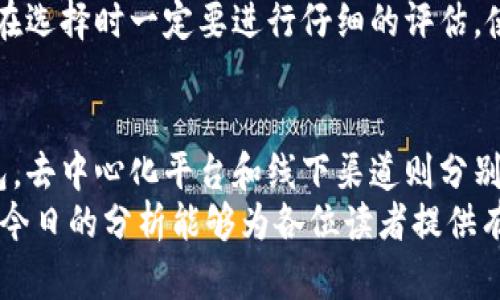 在现代数字经济中，哪些平台可以安全方便地充值数字货币？

数字货币充值, 数字货币平台, 加密货币交易所/guanjianci

引言
随着数字货币的普及和区块链技术的发展，越来越多的人开始关注如何进入这个新兴的市场。充值数字货币的平台也如雨后春笋般涌现，但不是所有的平台都值得信赖。选择一个安全、便捷的平台进行充值，既能保障资金安全，又能提高交易效率。接下来，我们将详细探讨不同类型的充值平台及其各自的优缺点。

一、交易所平台
数字货币交易所是最常见的充值渠道，它们通常提供丰富的货币对选择以及流动性。用户只需注册账号，通过法币（如人民币、美元等）充值即可开始交易。比如，币安（Binance）、火币（Huobi）、OKEx等知名交易所，是许多用户的首选。
交易所的优势在于交易活跃，手续费相对较低，同时提供多种交易工具和支持的数字货币种类。比如，在币安，用户不仅可以充值比特币，还可以直接购买以太坊、Ripple等多种多样的数字货币。
然而，交易所的安全性也是一个重要考量因素。历史上曾有不少交易所遭受黑客攻击，导致用户资产损失。因此，选择有良好声誉和强大安全措施的平台至关重要。

二、集中式钱包
集中式钱包通常是由第三方服务提供商提供的数字货币存储和管理服务。用户可以通过这些钱包直接购买或充值数字货币，操作相对简单。这类钱包显著的特点是用户不需要管理自己钱包的私钥，降低了入门门槛。然而，正因为资产由第三方保管，用户的资金安全性则相对较低，建议谨慎选择。
例如，Coinbase 就是一个广受欢迎的集中式钱包，无需复杂设置，用户可用信用卡或银行转账方便快捷地充值数字货币。此外，一些大型在线支付平台也开始推出数字货币服务，如PayPal，用户可以通过平台内部的货币兑换功能充值数字货币。

三、去中心化平台（DEX）
对于希望以更高隐私性进行交易的用户，去中心化交易所（DEX）是一个好选择。用户可以直接在链上进行交易，无需提交个人信息。这种方式通常是通过流动性池或智能合约来完成交易，无需中心化控制。
虽然去中心化平台在隐私性和安全性方面具有绝对优势，但操作相对复杂，尤其对新手用户而言，理解如何管理数字钱包及这些交易的技术细节是必不可少的。此外，流动性不足可能会导致用户在交易时面对较高的滑点。
Uniswap和SushiSwap等去中心化交易所近年来受到越来越多用户的关注。尽管它们在资金安全和隐私保护方面表现得相对出色，但仍然需要用户具备相应的区块链知识和技能。

四、线下渠道
对于一些不方便在线操作的用户，线下充值渠道也可考虑。在一些地方，用户可以与商家直接交易，将法币兑换为数字货币。这种方式虽然方便，但需要注意选择信誉良好的商家，防止诈骗风险。
另一个线下充值的选择是通过ATM机。目前在一些城市，已经出现了支持比特币等数字货币的自动取款机（ATM）。用户可以通过插入银行卡和输入兑换信息，直接将法币兑换为数字货币，简单高效。

五、第三方服务平台
一些第三方支付平台提供数字货币充值服务，如通过信用卡或借记卡进行购买。例如，Paxful和LocalBitcoins等平台提供了一个市场，用户可以选择合适的卖家，通过多种支付方式就能迅速充值。
这些平台的灵活性是其最大优势，用户能够选择多种支付方式，满足不同需求。但与此同时，由于交易主体不明，安全性很难得到保证，因此在选择时一定要进行仔细的评估。使用平台提供的评价系统和用户反馈是一种有效的方式。

六、总结
选择一个合适的数字货币充值平台，取决于用户的需求、安全性能和操作的简便性。在这方面，交易所是最为推荐的选择，其次是集中式钱包，去中心化平台和线下渠道则分别适合不同偏好的用户。不论选择哪种方式，记得在充值前仔细了解相关费用、提现规则以及安全措施。
总之，尽管市场上充斥着各种充值渠道，用户只有更加了解这些平台的机制和方法，才能在这个数字化时代安心使用和投资数字货币。希望今日的分析能够为各位读者提供有价值的参考，让每一位参与数字货币领域的用户都能找到最适合自己的平台。