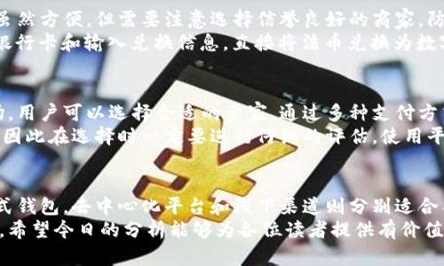 在现代数字经济中，哪些平台可以安全方便地充值数字货币？

数字货币充值, 数字货币平台, 加密货币交易所/guanjianci

引言
随着数字货币的普及和区块链技术的发展，越来越多的人开始关注如何进入这个新兴的市场。充值数字货币的平台也如雨后春笋般涌现，但不是所有的平台都值得信赖。选择一个安全、便捷的平台进行充值，既能保障资金安全，又能提高交易效率。接下来，我们将详细探讨不同类型的充值平台及其各自的优缺点。

一、交易所平台
数字货币交易所是最常见的充值渠道，它们通常提供丰富的货币对选择以及流动性。用户只需注册账号，通过法币（如人民币、美元等）充值即可开始交易。比如，币安（Binance）、火币（Huobi）、OKEx等知名交易所，是许多用户的首选。
交易所的优势在于交易活跃，手续费相对较低，同时提供多种交易工具和支持的数字货币种类。比如，在币安，用户不仅可以充值比特币，还可以直接购买以太坊、Ripple等多种多样的数字货币。
然而，交易所的安全性也是一个重要考量因素。历史上曾有不少交易所遭受黑客攻击，导致用户资产损失。因此，选择有良好声誉和强大安全措施的平台至关重要。

二、集中式钱包
集中式钱包通常是由第三方服务提供商提供的数字货币存储和管理服务。用户可以通过这些钱包直接购买或充值数字货币，操作相对简单。这类钱包显著的特点是用户不需要管理自己钱包的私钥，降低了入门门槛。然而，正因为资产由第三方保管，用户的资金安全性则相对较低，建议谨慎选择。
例如，Coinbase 就是一个广受欢迎的集中式钱包，无需复杂设置，用户可用信用卡或银行转账方便快捷地充值数字货币。此外，一些大型在线支付平台也开始推出数字货币服务，如PayPal，用户可以通过平台内部的货币兑换功能充值数字货币。

三、去中心化平台（DEX）
对于希望以更高隐私性进行交易的用户，去中心化交易所（DEX）是一个好选择。用户可以直接在链上进行交易，无需提交个人信息。这种方式通常是通过流动性池或智能合约来完成交易，无需中心化控制。
虽然去中心化平台在隐私性和安全性方面具有绝对优势，但操作相对复杂，尤其对新手用户而言，理解如何管理数字钱包及这些交易的技术细节是必不可少的。此外，流动性不足可能会导致用户在交易时面对较高的滑点。
Uniswap和SushiSwap等去中心化交易所近年来受到越来越多用户的关注。尽管它们在资金安全和隐私保护方面表现得相对出色，但仍然需要用户具备相应的区块链知识和技能。

四、线下渠道
对于一些不方便在线操作的用户，线下充值渠道也可考虑。在一些地方，用户可以与商家直接交易，将法币兑换为数字货币。这种方式虽然方便，但需要注意选择信誉良好的商家，防止诈骗风险。
另一个线下充值的选择是通过ATM机。目前在一些城市，已经出现了支持比特币等数字货币的自动取款机（ATM）。用户可以通过插入银行卡和输入兑换信息，直接将法币兑换为数字货币，简单高效。

五、第三方服务平台
一些第三方支付平台提供数字货币充值服务，如通过信用卡或借记卡进行购买。例如，Paxful和LocalBitcoins等平台提供了一个市场，用户可以选择合适的卖家，通过多种支付方式就能迅速充值。
这些平台的灵活性是其最大优势，用户能够选择多种支付方式，满足不同需求。但与此同时，由于交易主体不明，安全性很难得到保证，因此在选择时一定要进行仔细的评估。使用平台提供的评价系统和用户反馈是一种有效的方式。

六、总结
选择一个合适的数字货币充值平台，取决于用户的需求、安全性能和操作的简便性。在这方面，交易所是最为推荐的选择，其次是集中式钱包，去中心化平台和线下渠道则分别适合不同偏好的用户。不论选择哪种方式，记得在充值前仔细了解相关费用、提现规则以及安全措施。
总之，尽管市场上充斥着各种充值渠道，用户只有更加了解这些平台的机制和方法，才能在这个数字化时代安心使用和投资数字货币。希望今日的分析能够为各位读者提供有价值的参考，让每一位参与数字货币领域的用户都能找到最适合自己的平台。