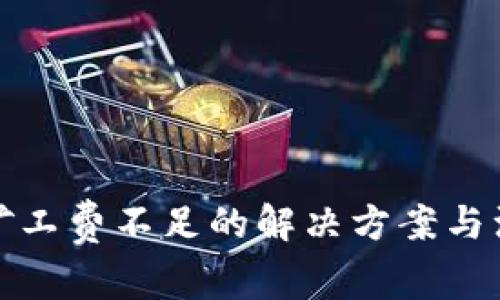 TP钱包矿工费不足的解决方案与注意事项