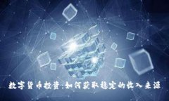 数字货币投资：如何获取稳定的收入来源