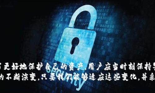 bianoti深入了解TP钱包的明文私钥及其安全性/bianoti  
TP钱包, 明文私钥, 加密货币安全/guanjianci  

什么是TP钱包?  
TP钱包，作为一种流行的数字货币钱包，广泛用于存储和管理各种加密资产。它支持多种区块链网络，包括以太坊、比特币等主流币种，用户可以通过TP钱包方便地进行资产交易、转账以及其他与加密货币相关的操作。TP钱包还提供简单易用的界面，使新手用户能够轻松上手。

明文私钥的定义  
明文私钥，简单来说，就是一种以未加密形式存在的私钥。私钥是加密货币钱包中至关重要的组成部分，决定了用户对其数字资产的控制权。类似于一个银行账户的密码，只有拥有私钥的人才能访问其对应的加密资产。  
然而，明文私钥的存在也引入了一系列安全隐患。如果私钥以明文形式存储或传输，一旦被恶意第三方获得，将导致用户资产的严重损失。因此，确保私钥的安全非常重要。

TP钱包中的明文私钥  
在TP钱包中，明文私钥被用来进行加密货币的签名和交易。用户需要获取自己的明文私钥来进行某些操作，例如从其他钱包导入资产。但是，TP钱包的设计也意识到明文私钥带来的潜在风险，因此它提供了多种安全措施来保护用户数据。  
例如，在连接互联网时，TP钱包会采取加密传输技术，确保用户的私钥在网络上传输过程中的安全性。同时，应用也提供了本地安全存储选项，如手机密码或生物识别技术，降低了私钥被窃取的风险。

明文私钥的安全性  
保护明文私钥的安全是每个TP钱包用户必须关注的重点。若用户不小心将其明文私钥泄露，便可能会面临丢失资金的风险。为了降低这些风险，用户应尽量避免将明文私钥以电子邮件或聊天方式分享，并且不要将其存储在不安全的设备上。  
此外，多重签名技术也可以增强资产的安全性。这种技术要求多个私钥才能发送交易，从而降低单一私钥被泄露造成的危险。用户可以考虑使用TP钱包的多重签名功能，以保护其资产。

如何管理你的明文私钥?  
管理明文私钥的最佳实践包括以下几点：  
ul  
  listrong选择安全的存储方式：/strong将明文私钥存储在安全的硬件钱包中，避免将其保存在联网设备或云端存储。/li  
  listrong使用复杂的密码：/strong为TP钱包设置一个强大而复杂的密码，进一步增强账户的安全性。/li  
  listrong定期备份数据：/strong定期对钱包数据进行备份，并将备份存放在安全的地方，以防丢失或损坏。/li  
  listrong注意钓鱼攻击：/strong提高警惕，防范网络钓鱼攻击，避免访问不明链接及下载安装不明应用。/li  
/ul

结论：明文私钥在TP钱包中的重要性  
总的来说，明文私钥在TP钱包中扮演着关键角色。它不仅是用户管理资产的工具，也是数字货币安全的重要一环。为了更好地保护自己的资产，用户应当时刻保持警惕，并采取必要的安全措施。如果能有效地管理和保护明文私钥，用户将能更安心地参与到加密货币的世界之中。  
在当前数字化快速发展的时代，了解明文私钥及其相关风险变得至关重要。随着区块链技术的进步和加密货币市场的不断演变，只要我们能够适应这些变化，并采取适当的保护措施，就能够更自信地享受加密货币带来的便利与自由。