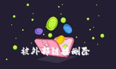 被外部链接删除